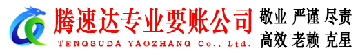 夷陵腾速达追债公司